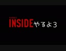 くそビビリだけどINSIDEを生でやるよ 3回目（アーカイブ）