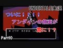 敵を倒すという常識を覆すＲＰＧ　『UNDERTALE』を初見実況プレイさせて頂きます　part10