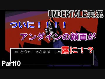 敵を倒すという常識を覆すＲＰＧ　『UNDERTALE』を初見実況プレイさせて頂きます　part10