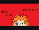 【希望を失った】崖の上のポニョ【初音ミク】