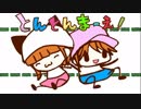 【ますたろ】とんとんまーえ！【オリジナルPV】