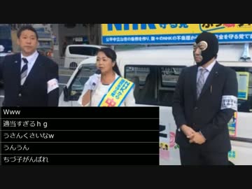2018/10/20【ツイキャス】横山緑　兵庫県川西市で選挙応援活動