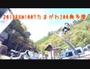 2018BRM1007たまがわ200奥多摩ブルベに参加したら都民の森全然登れなかった