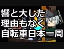 響と大した理由もなく自転車日本一周 Part 3 神奈川編