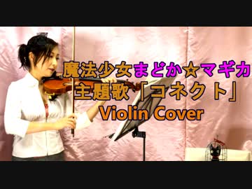 魔法少女まどか☆マギカ/主題歌「コネクト」【バイオリン 】【Violinist YURIKO】