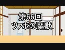 あきゅうと雑談　第66話　「ツァボの魔獣」