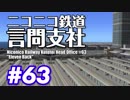 【A列車で行こう9 Ver5.0】ニコニコ鉄道言問支社#63「イレブンバックが止まらない」【VOICEROID実況プレイ】