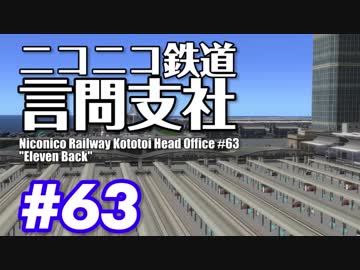 【A列車で行こう9 Ver5.0】ニコニコ鉄道言問支社#63「イレブンバックが止まらない」【VOICEROID実況プレイ】