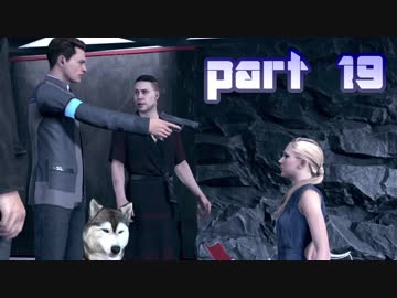 【実況】感情が生まれたアンドロイドに権利はあるか。 part19【Detroit：Become Human】