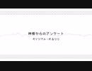 【人l力】神l様lかlらlnlolアlンlケlーlト【wlrlwlrldっぽいど12人】