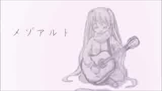 【初音ミク】メゾアルト【オリジナル】