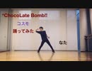 【なた】*ChocoLate Bomb!! /コスモ【踊ってみた】