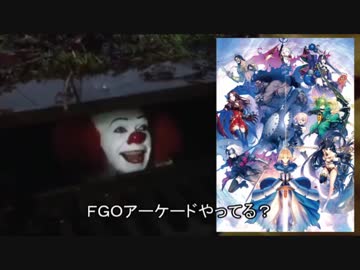 ペニーワイズはFGOアーケードをオススメするようです