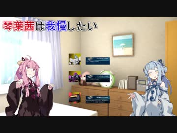 【VOICEROID劇場】琴葉茜は我慢したい