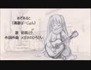 めぞあると(演歌ばーじょん)