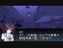 【coc脳内卓】初セッションだしまずは毒入りスープ飲もう！part5