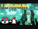 【初見実況】 LUX-PAIN -34-