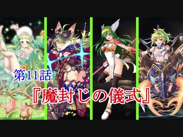 【緑髪キャラで千年戦争アイギス】魔封じの儀式