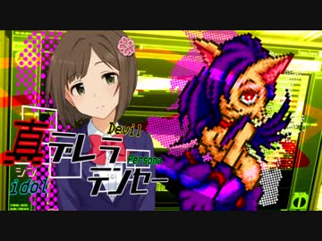 【メガテン】真デレラテンセー#02【デレマス】