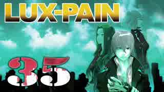 【初見実況】 LUX-PAIN -35-