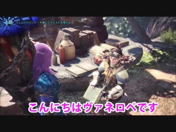 【MHW】ヴァネロペの狩猟笛日記Part35【字幕プレイ】
