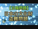 【日韓問題】日本の文化財盗難問題
