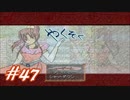 【実況プレイ】やくそく #47