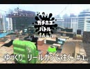 [スプラトゥーン2]ゆっくり　リールガンで往く　#1