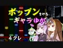 ポップンをやるギャラゆかさん　4クレ【VOICEROID実況】