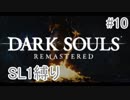 ダークソウルREMASTERD_SL1縛り_#10【全ボス撃破】