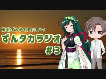 ずんタカラジオ #3【東北ずん子・タカハシ】