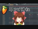 【配布あり】耳コピ再現された神社.flp