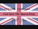 イギリス国歌 God Save The Queen/King 日本語訳詞 【IA】