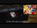 ペニーワイズがバクレツモンスターをオススメするようです
