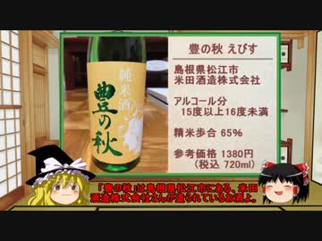 【ゆっくり】ほろ酔い霊夢がお酒を紹介Part16（豊の秋 えびす）