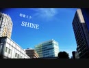 【初音ミク】Shine【オリジナル】