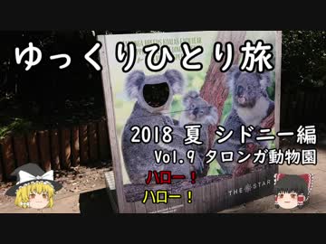 【ゆっくり】ひとりシドニー旅 Vol.9