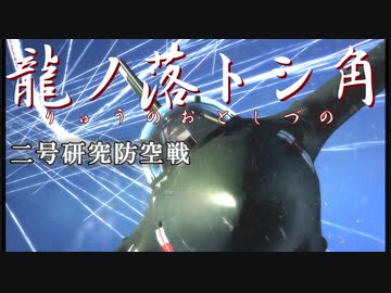 【WarThunder】龍の落とし角~二号研究防空戦~