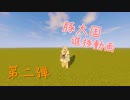 【Minecraft】ちまちまサバイバル建築【紹介動画】第二弾
