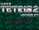 スーパーテトリス2ボンブリスをプレイpart6【ゆっくり解説】