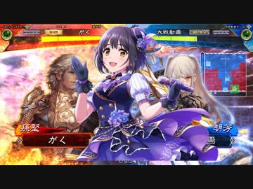 ほたると茄子の三国志大戦5　その83 vs乾坤一擲【9州】