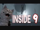 INSIDE #9 重力の法則が乱れる!