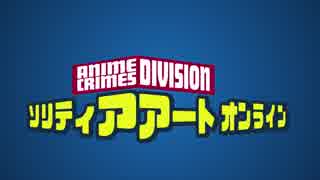 人気の Anime Crimes Division 動画 10本 ニコニコ動画