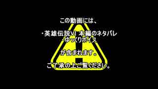 【ゆっくり実況】10年ぶりに『英雄伝説VI 空の軌跡』をプレイ【part16】