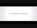 とおせんぼう/まふまふ　動画作ってみました