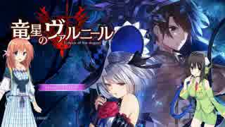【竜星のヴァルニール】神？そんなものより竜を喰らいましょう！【VOICEROID実況】