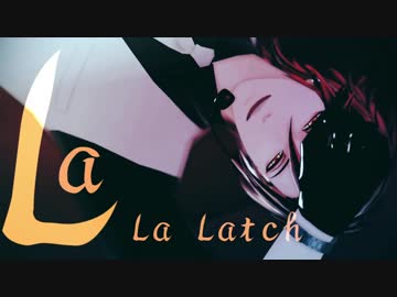 【MMD刀剣乱舞】La La Latch【燭台切光忠】