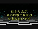 【東方卓遊戯】ゆかりんがスパロボTRPGやるみたいですⅨ-14【MGR】