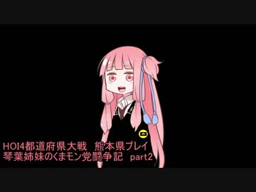 HOI4都道府県modくまモン党闘争記　Part2【琴葉姉妹実況】