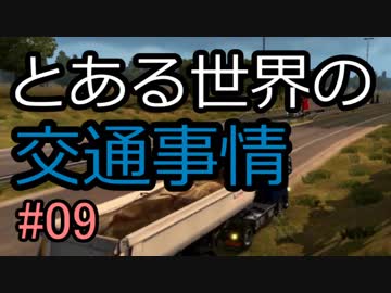【ETS2】とある世界の交通事情 #09【マルチプレイ】